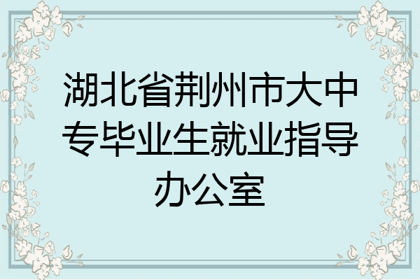 湖北省荆州市大中专毕业生就业指导办公室