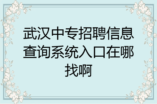 武汉中专招聘信息查询系统入口在哪找啊