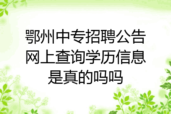 鄂州中专招聘公告网上查询学历信息是真的吗吗