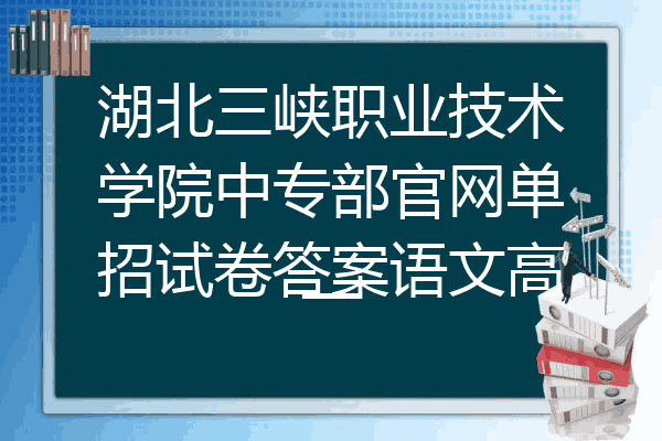 湖北三峡职业技术学院中专部官网单招试卷答案语文高一