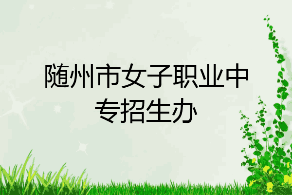 随州市女子职业中专招生办