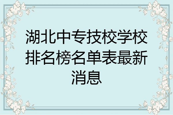 湖北中专技校学校排名榜名单表最新消息