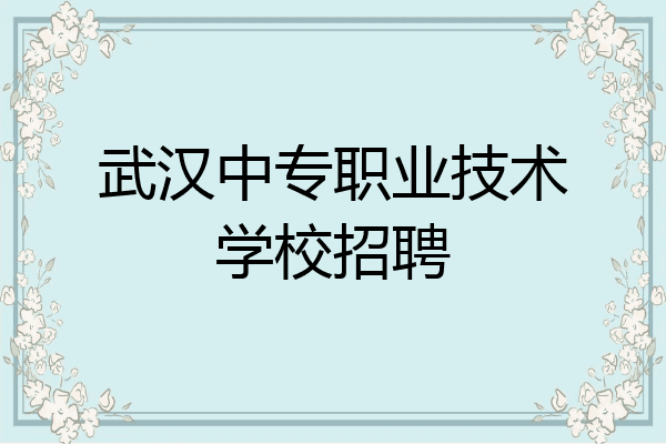 武汉中专职业技术学校招聘