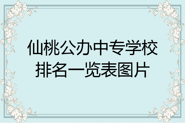 仙桃公办中专学校排名一览表图片