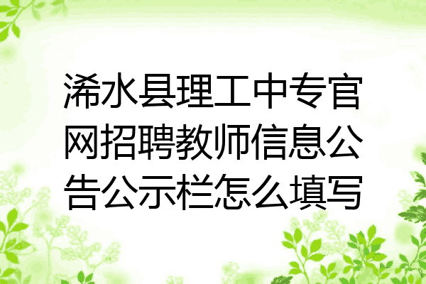 浠水县理工中专官网招聘教师信息公告公示栏怎么填写