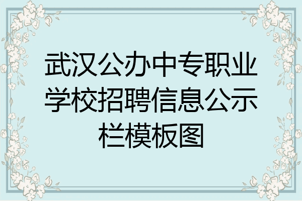 武汉公办中专职业学校招聘信息公示栏模板图