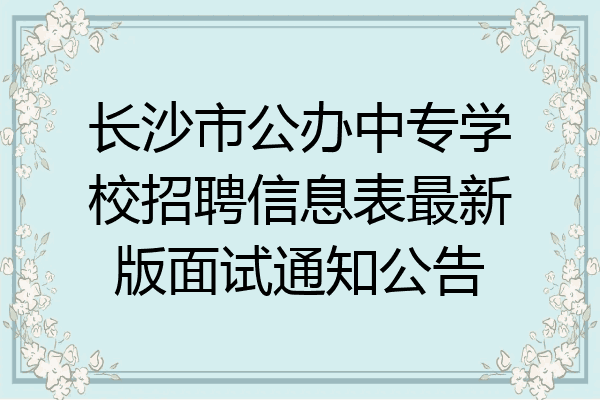 长沙市公办中专学校招聘信息表最新版面试通知公告