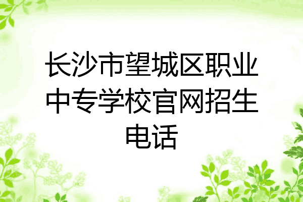长沙市望城区职业中专学校官网招生电话