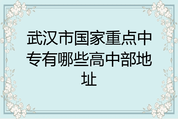 武汉市国家重点中专有哪些高中部地址