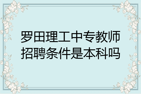 罗田理工中专教师招聘条件是本科吗