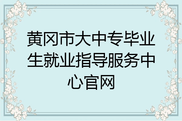 黄冈市大中专毕业生就业指导服务中心官网