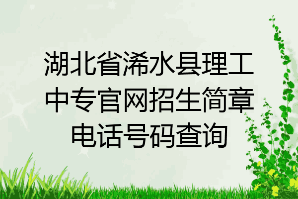 湖北省浠水县理工中专官网招生简章电话号码查询
