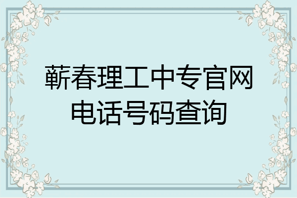 蕲春理工中专官网电话号码查询