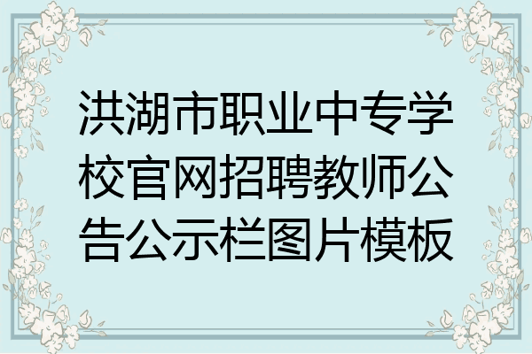 洪湖市职业中专学校官网招聘教师公告公示栏图片模板