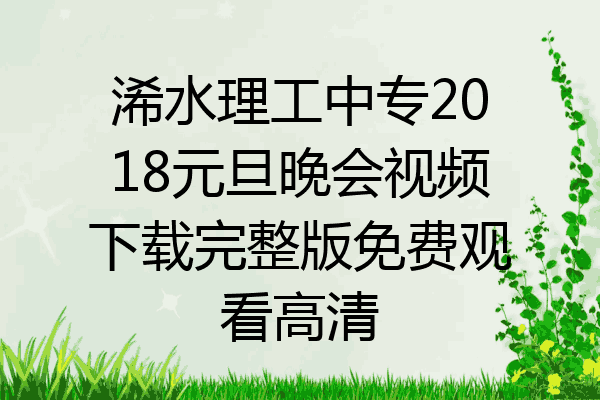 浠水理工中专2018元旦晚会视频下载完整版免费观看高清