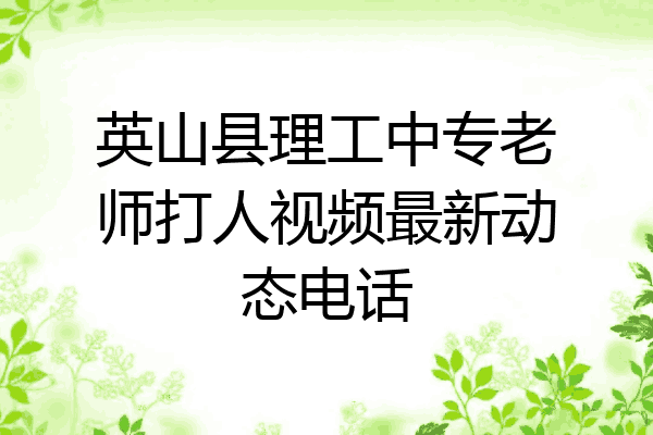 英山县理工中专老师打人视频最新动态电话