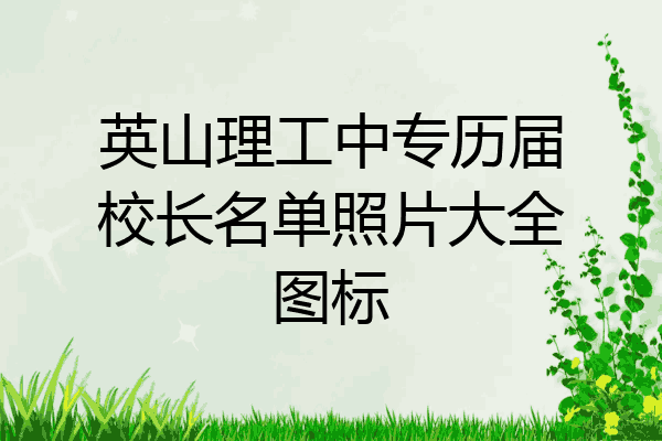 英山理工中专历届校长名单照片大全图标