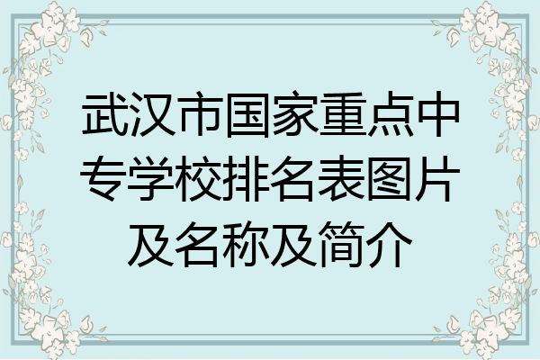 武汉市国家重点中专学校排名表图片及名称及简介