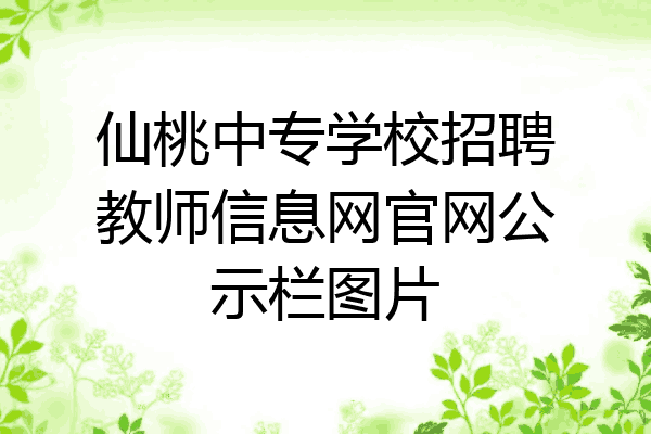 仙桃中专学校招聘教师信息网官网公示栏图片