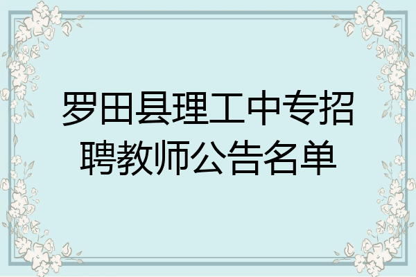 罗田县理工中专招聘教师公告名单