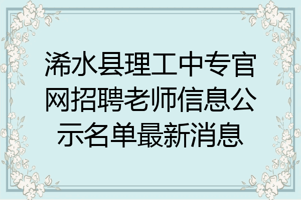 浠水县理工中专官网招聘老师信息公示名单最新消息