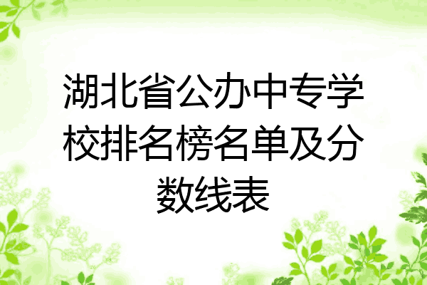 湖北省公办中专学校排名榜名单及分数线表