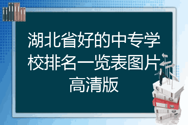 湖北省好的中专学校排名一览表图片高清版