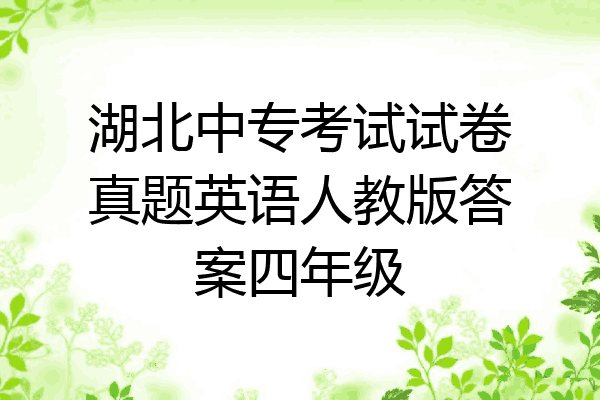 湖北中专考试试卷真题英语人教版答案四年级