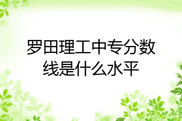 罗田理工中专分数线是什么水平