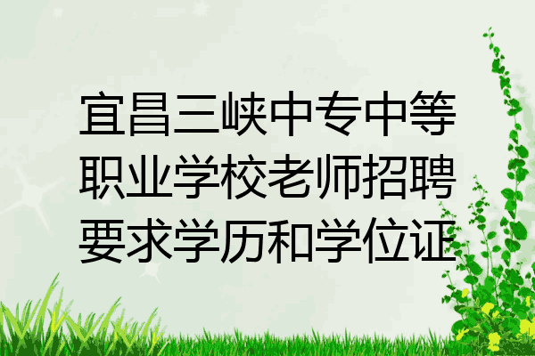宜昌三峡中专中等职业学校老师招聘要求学历和学位证