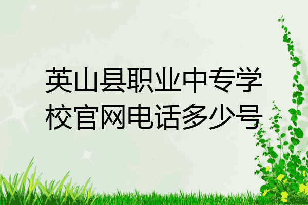 英山县职业中专学校官网电话多少号