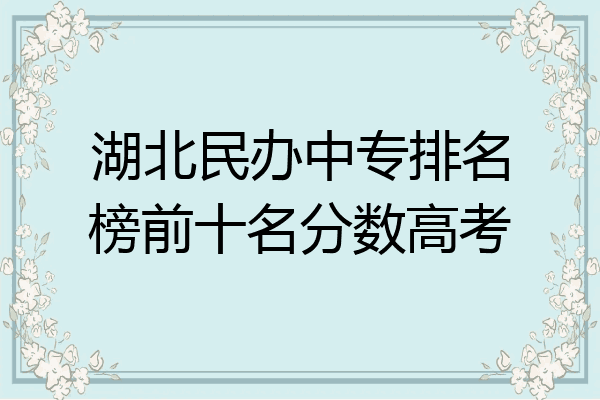 湖北民办中专排名榜前十名分数高考