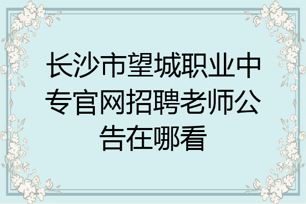 长沙市望城职业中专官网招聘老师公告在哪看
