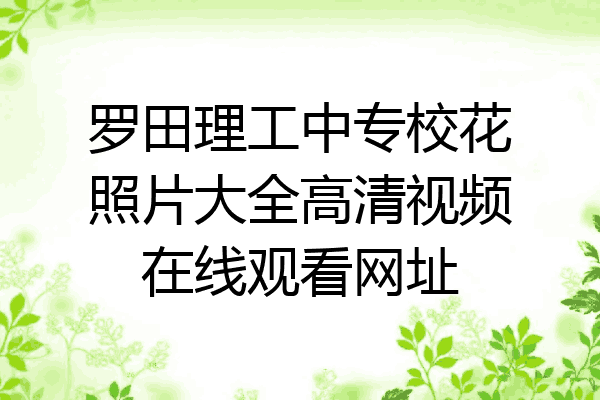 罗田理工中专校花照片大全高清视频在线观看网址