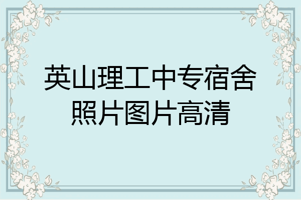 英山理工中专宿舍照片图片高清