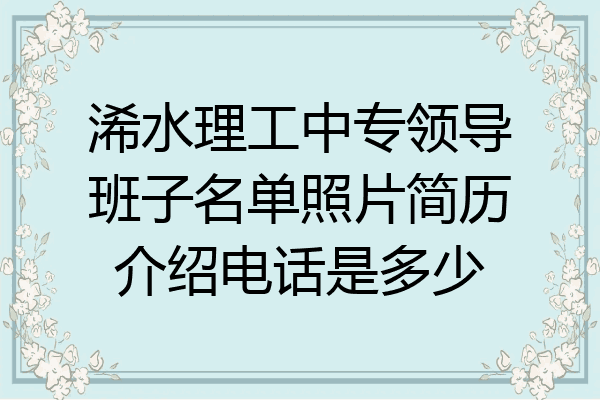 浠水理工中专领导班子名单照片简历介绍电话是多少