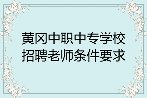 黄冈中职中专学校招聘老师条件要求