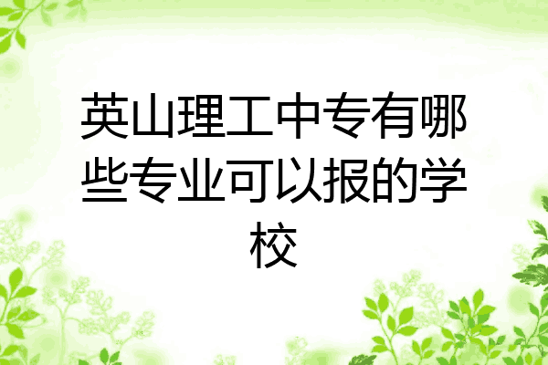 英山理工中专有哪些专业可以报的学校