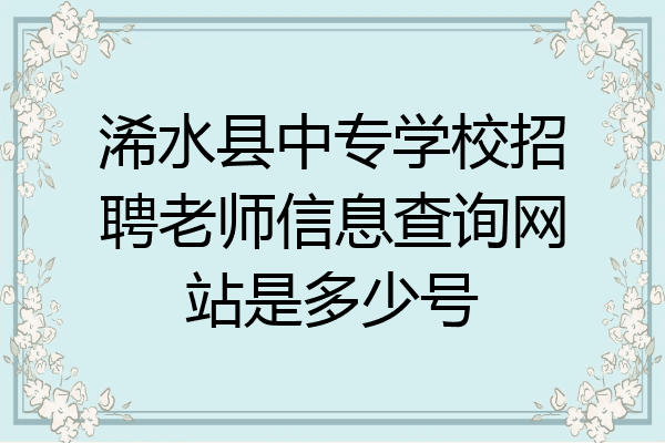 浠水县中专学校招聘老师信息查询网站是多少号