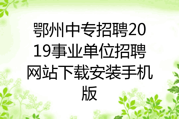 鄂州中专招聘2019事业单位招聘网站下载安装手机版