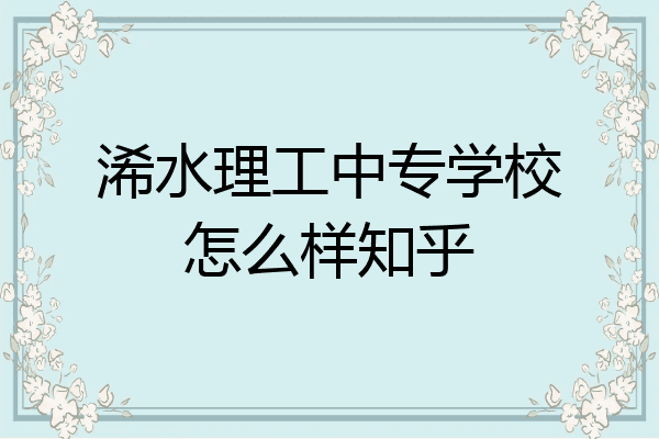 浠水理工中专学校怎么样知乎