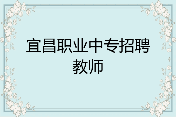 宜昌职业中专招聘教师
