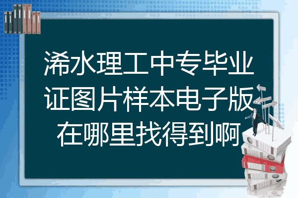浠水理工中专毕业证图片样本电子版在哪里找得到啊