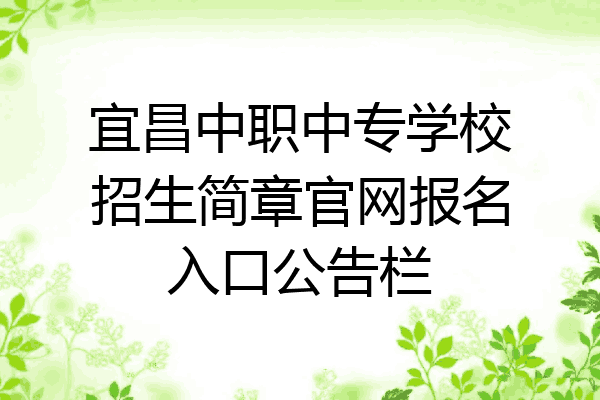 宜昌中职中专学校招生简章官网报名入口公告栏