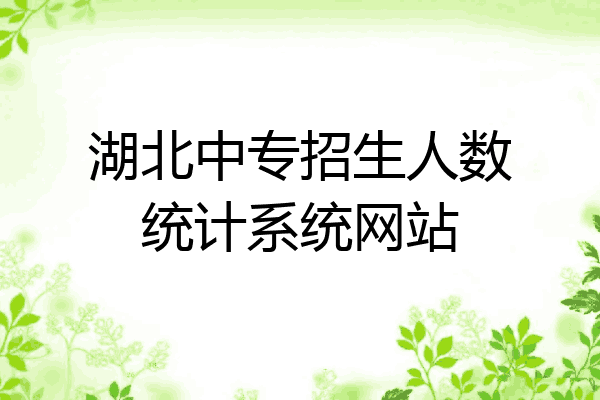 湖北中专招生人数统计系统网站