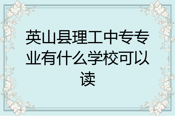 英山县理工中专专业有什么学校可以读