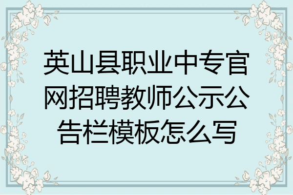 英山县职业中专官网招聘教师公示公告栏模板怎么写