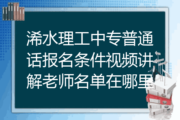 浠水理工中专普通话报名条件视频讲解老师名单在哪里