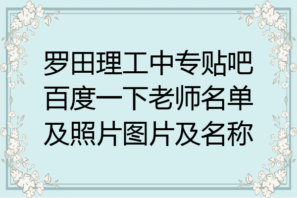 罗田理工中专贴吧百度一下老师名单及照片图片及名称