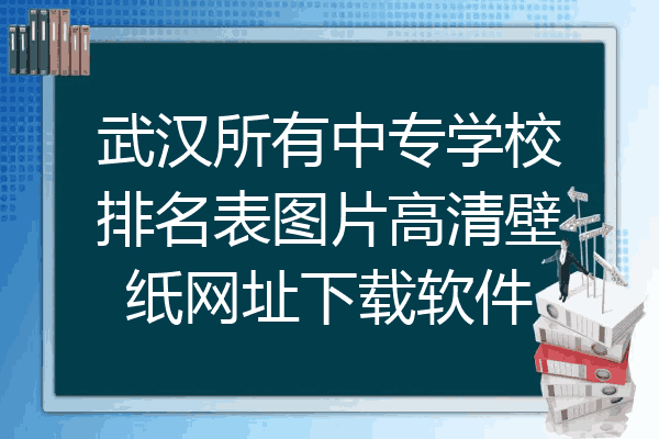 武汉所有中专学校排名表图片高清壁纸网址下载软件